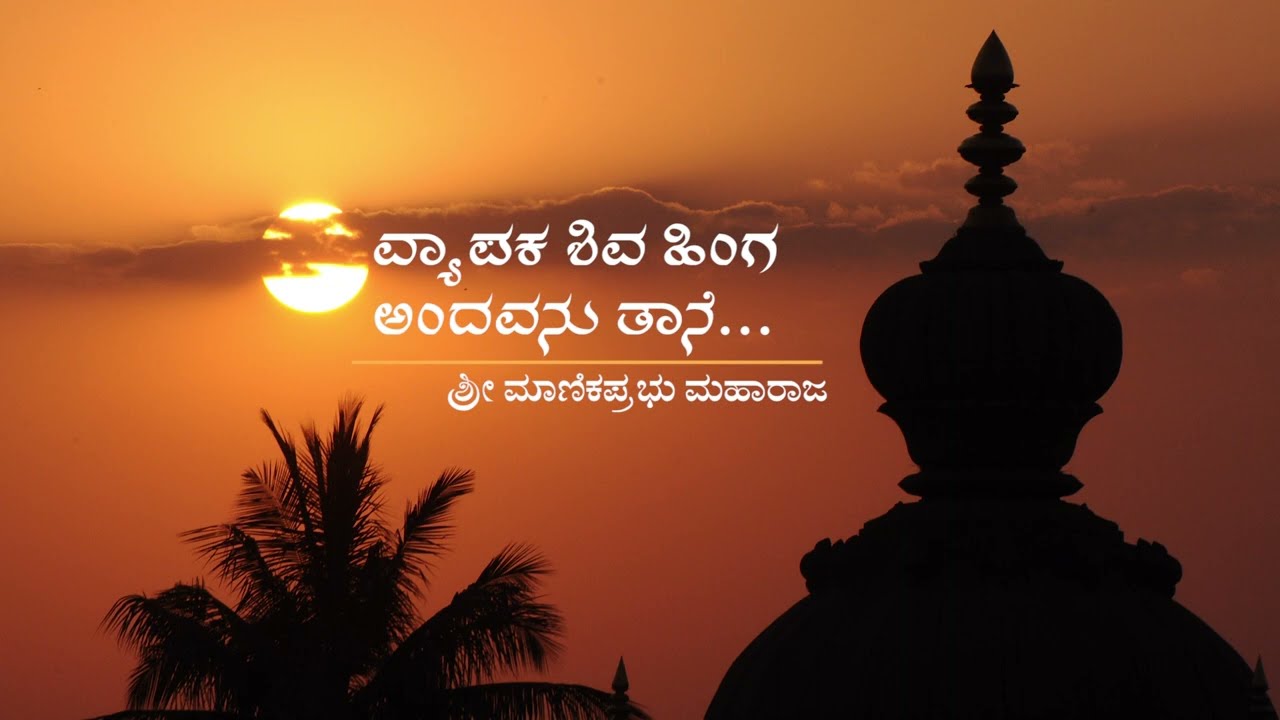 ವ್ಯಾಪಕ ಶಿವ ಹಿಂಗ ಅಂದವನುತಾನೇ - Vyaapak Shiv Hinga Andavanutane by Shri Manik Prabhu Maharaj