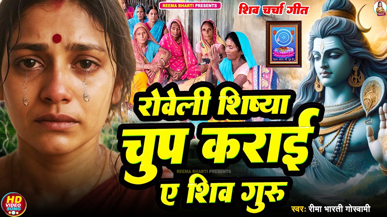 रोवेली शिष्या चुप कराई ए शिव गुरु | shiv charcha geet| shiv charcha bhajan | shiv charcha