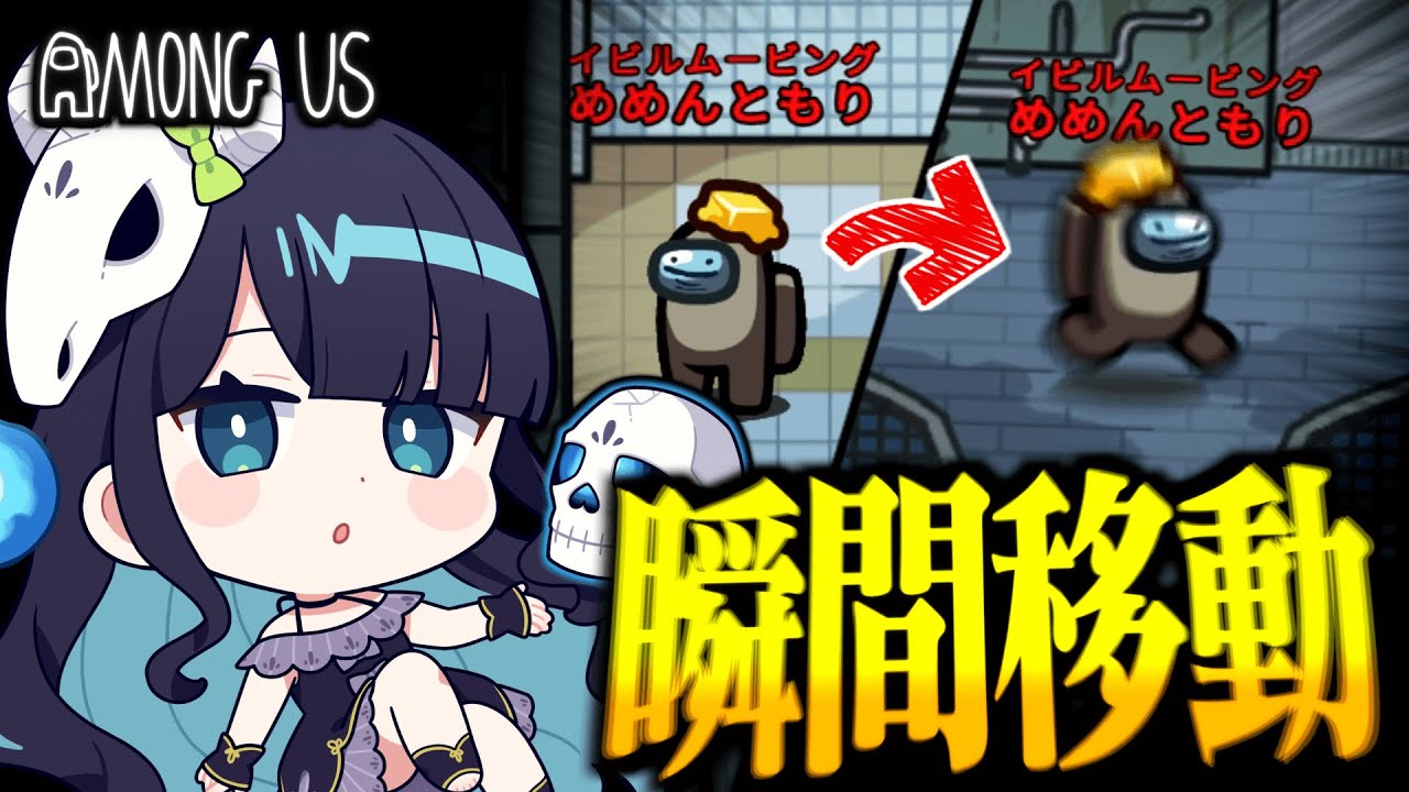 【Among Us#256】イビルムービングで大移動！視認を残してからのテレポートで確白位置に入れ！！【ゆっくり実況】