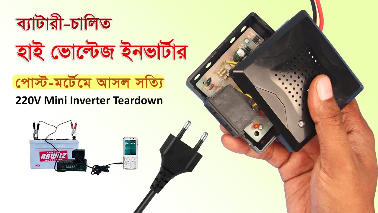 ১৮০ ওয়াট ইনভার্টারের পোস্ট-মর্টেম, জানুন আসল সত্যি // Cheap 180W Inverter Teardown, How works?