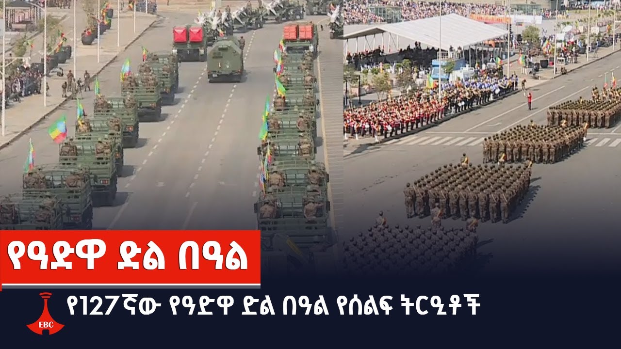 የ127ኛው የዓድዋ ድል በዓል የሰልፍ ትርዒቶች Etv | Ethiopia | News
