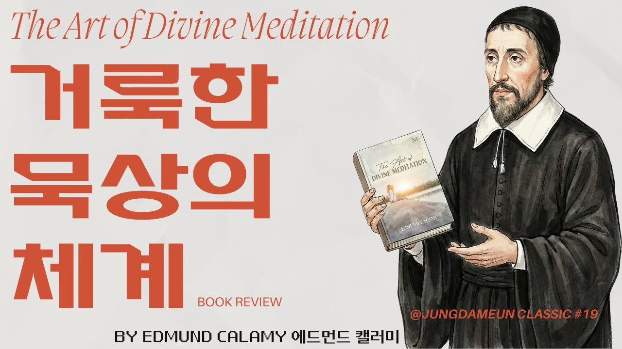 [정담은 클래식 #19] 에드먼드 캘러미, 『거룩한 묵상의 체계』 (들은 말씀을 내 영혼의 살과 피로 바꾸는 법)