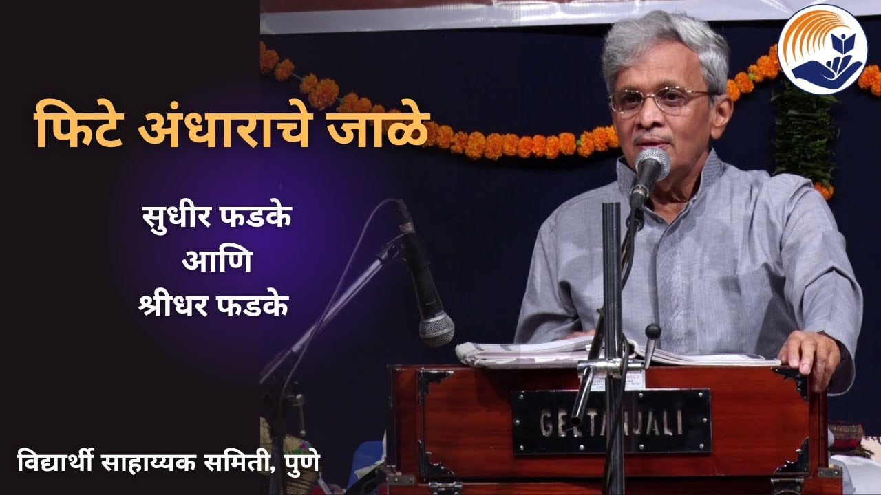 Phite Andharache Jaale | फिटे अंधाराचे जाळे | Sudhir Phadke | Samiti