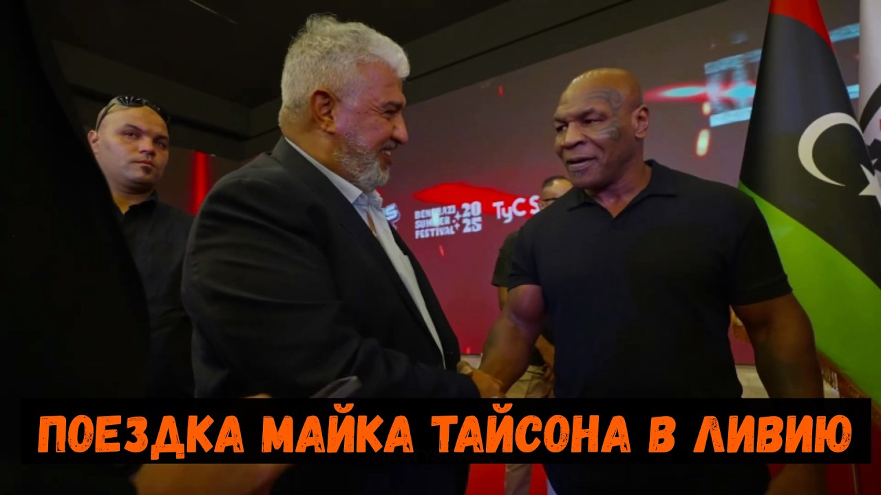 Поездка Майка Тайсона в Ливию