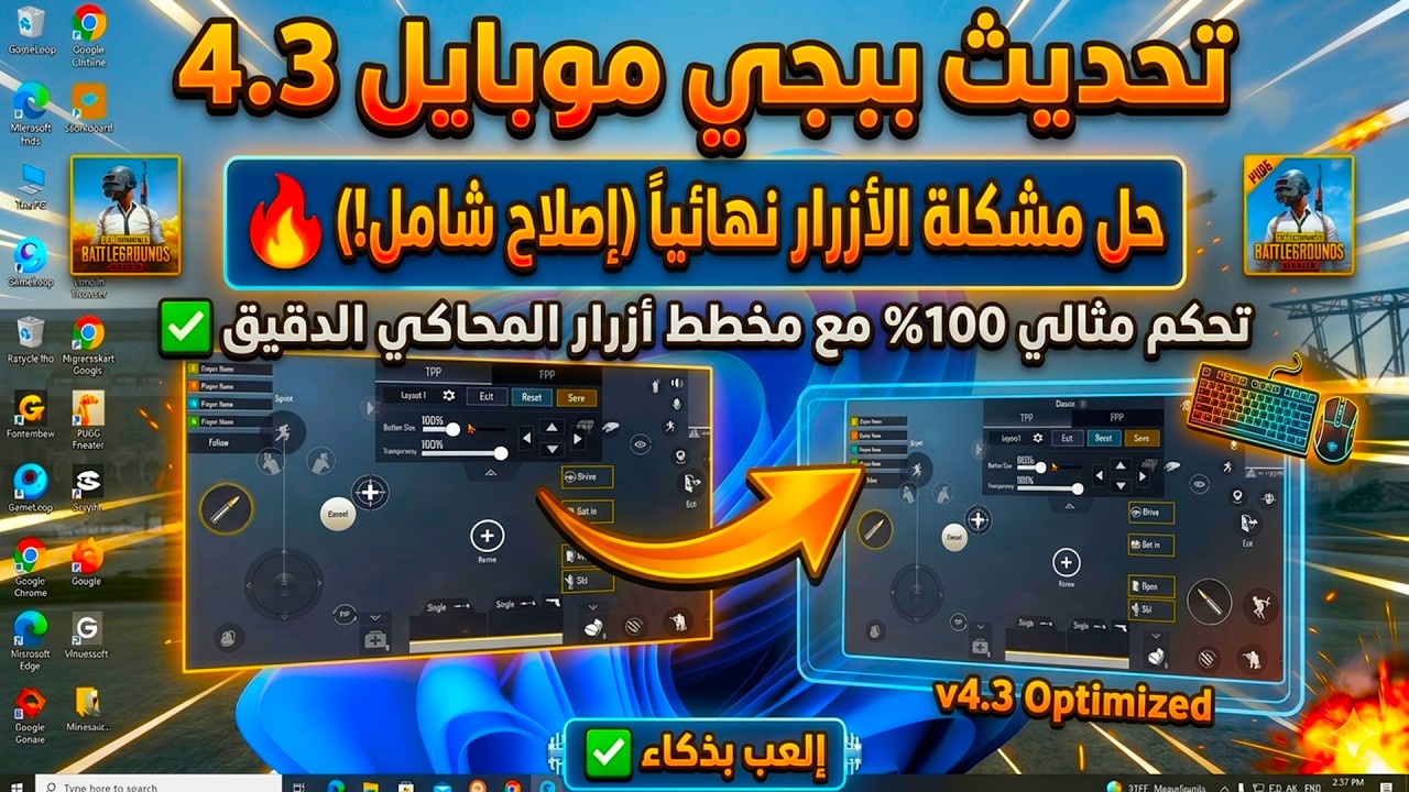 حل مشكلة الأزرار في  جيم لوب  ببجي موبايل بعد تحديث 4.3 🔥 | تحكم مثالي 100%