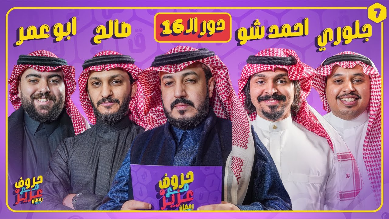بطولة حروف مع عزيز 🌙📺 دور الـ 16 اوبلز وابوعمر ضد احمد شو وقلوري