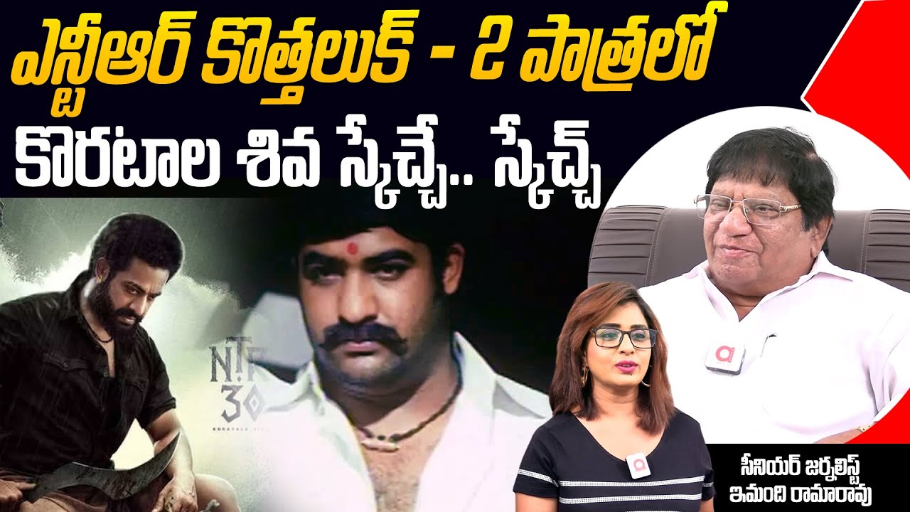 NTR 30 Update | Imandi Ramrao Talking About Koratala Shiva Plan About NTR 30 | NTR | Jahnvikapoor