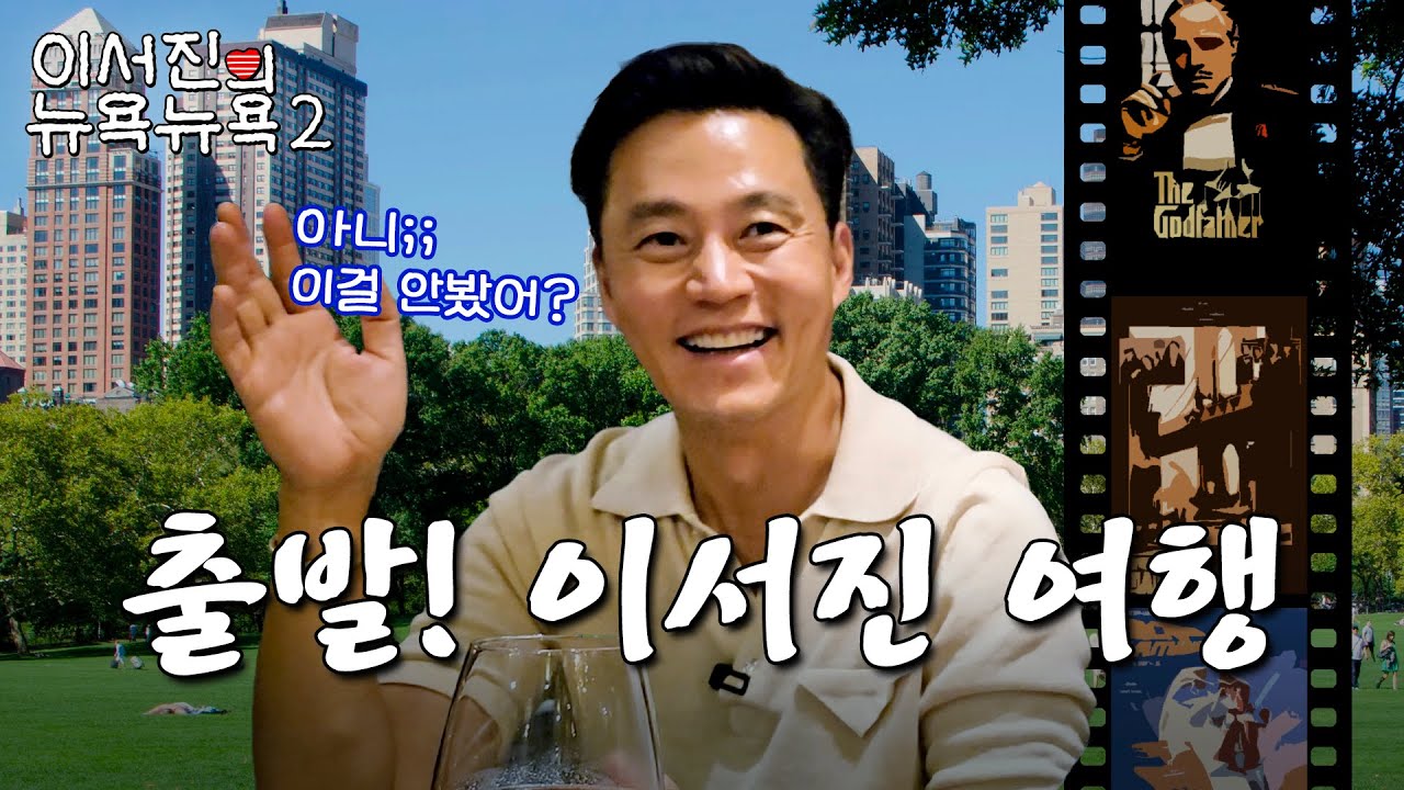 [sub] EP.4 | 수상할정도로 70년대 영화에 강한 이서진의 무비무비 l 🗽이서진의 뉴욕뉴욕2