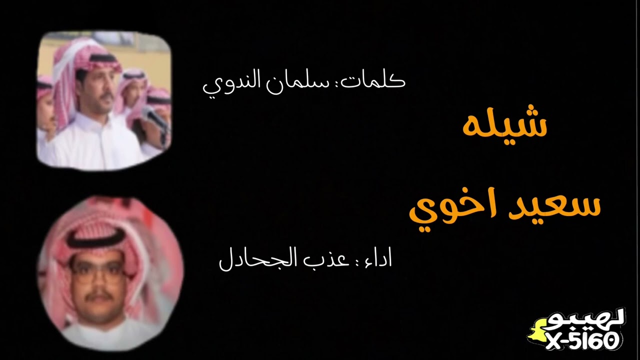شيله سعيد اخوي| كلمات:سلمان الندوي           اداء:عذب الجحادل..