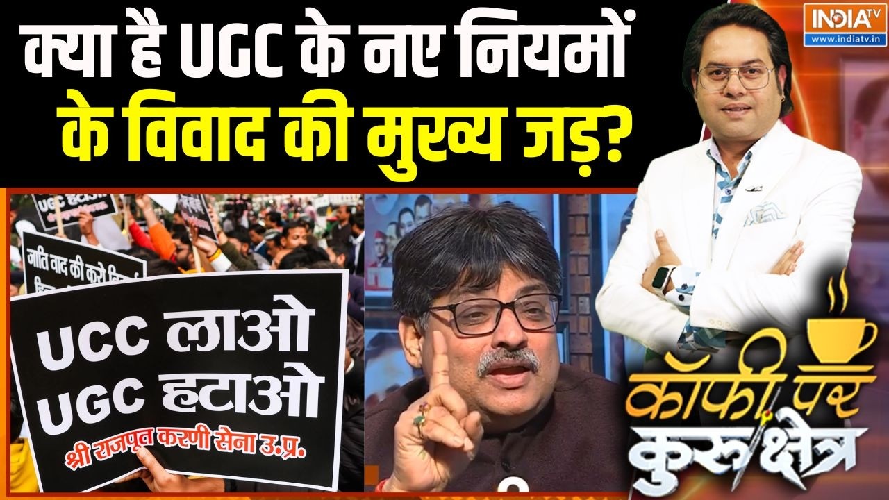 UGC New Rule Controversy: UGC Act में क्या बदला और क्यों हो रहा हंगामा? समझिए | Brahmin | General