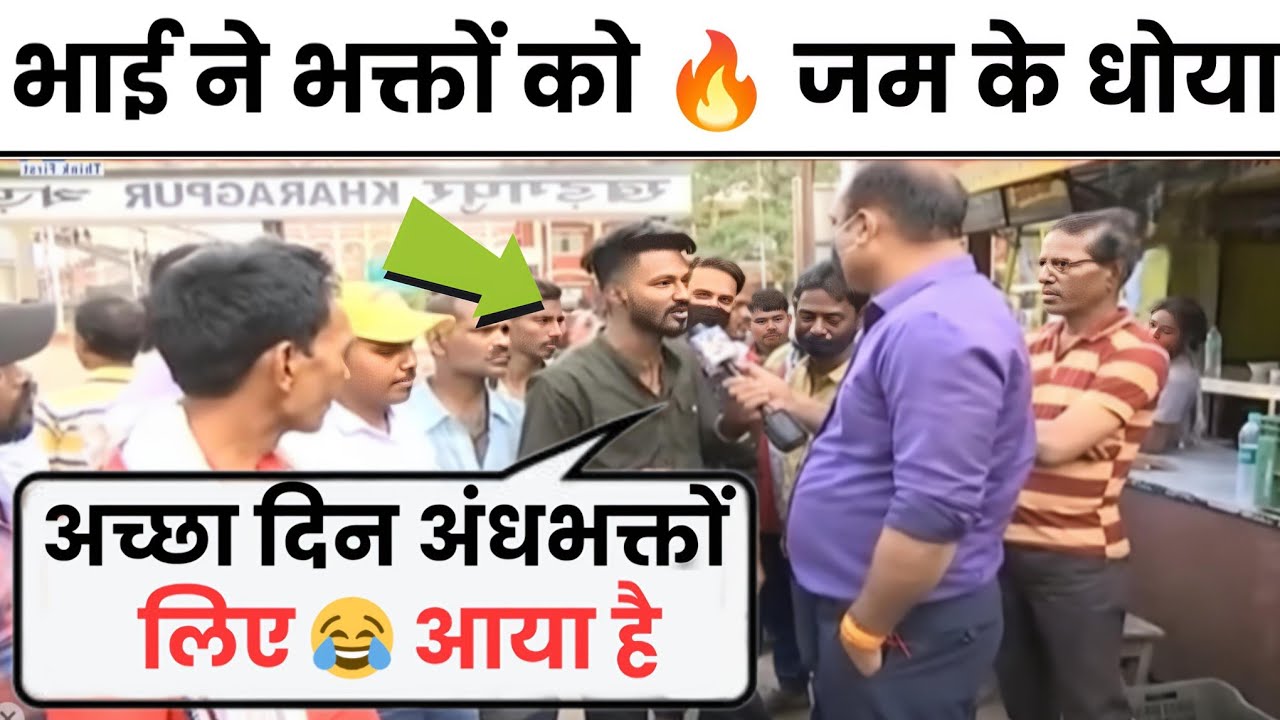 भाई ने भक्तों को जम के धोया | andhbhakt video 🔥 reha tv 