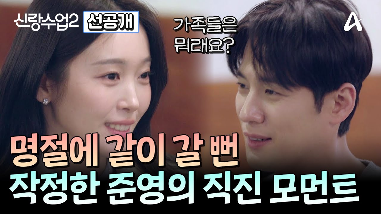 [선공개] ＂명절에 같이 갈 뻔＂ 서준영&hearts;정재경 첫 만남 이후 서로의 가족들 반응은? | 신랑수업2 4 회