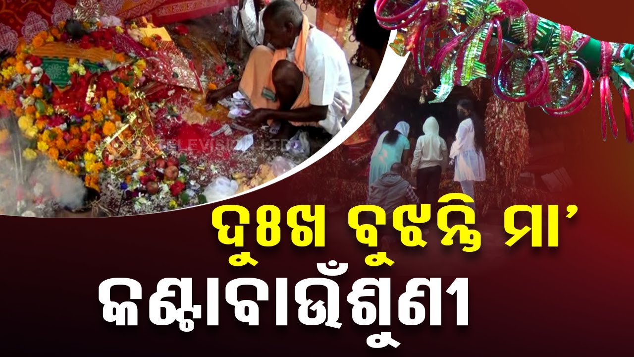 Locals throng Maa Kanta Bausuni temple in Koraput