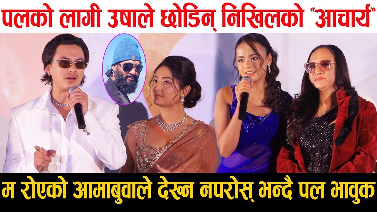 Aa Bata Aama Movie Song Release | म रोएको मेरो बुवा आमाले देख्न नपरोस् भन्दै Paul Shah भावुक |Bipana