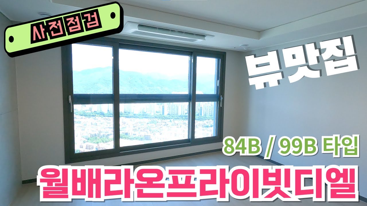 월배라온프라이빗디엘 사전점검 84B타입 99B타입 산뷰 강뷰 시티뷰 다 가진 아파트