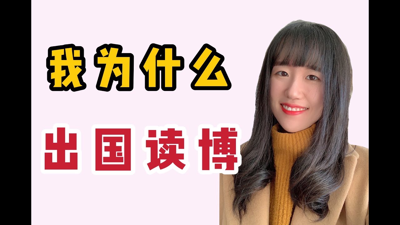 我为什么出国读博？五年青春值不值得？