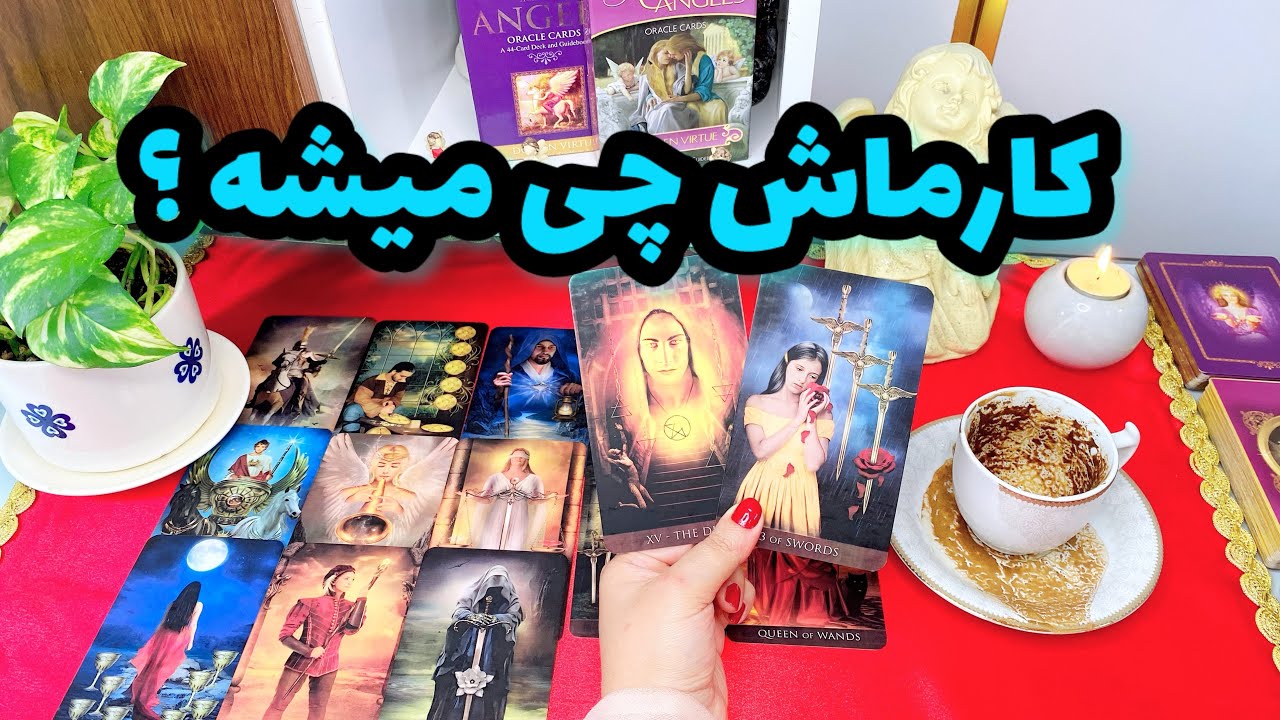 فال کارما | کارما شخصی که به شما ظلم کرده و خیانت کرده چی میشه ؟