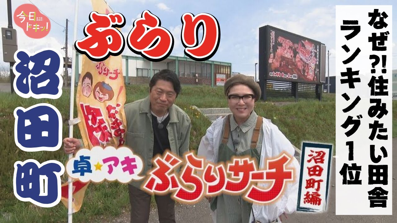 いったいなぜ！？住みたい田舎ベストランキング北海道1位の街～沼田町～「卓アキぶらりサーチ」