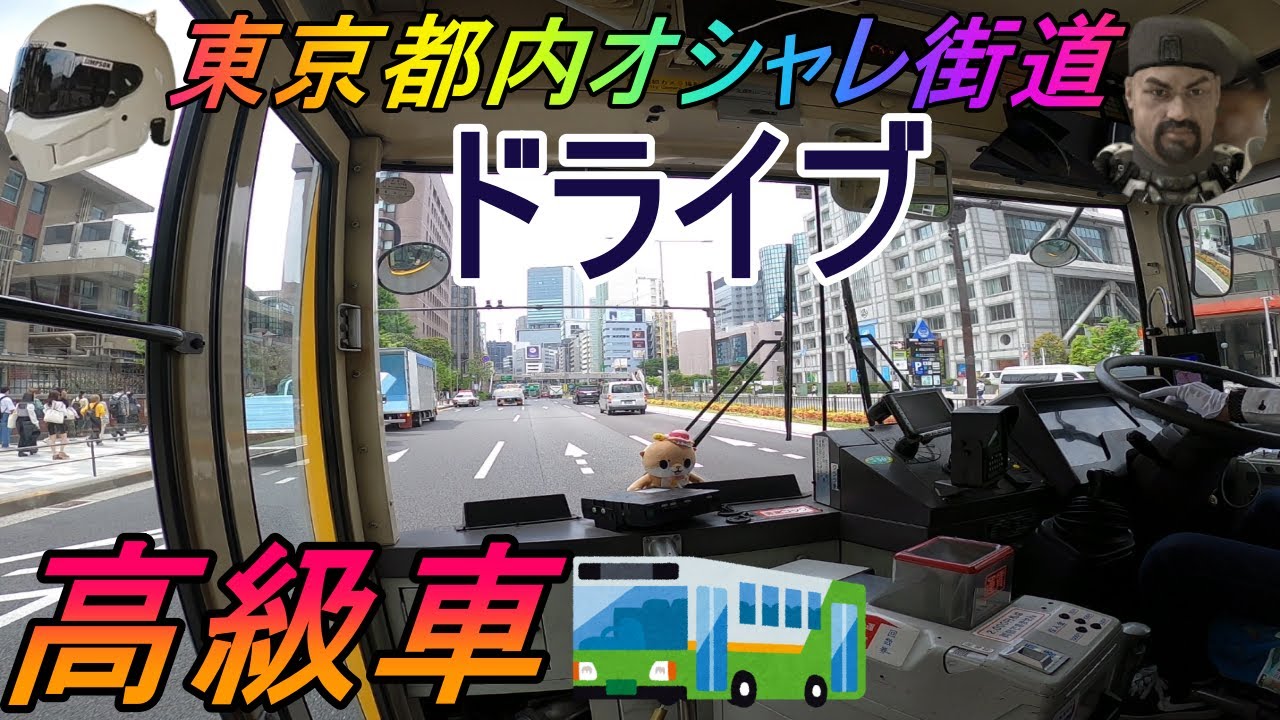 【バス運転士】個人路線バスで大物YouTuberと東京都内をドライブする【きくしんちゃんねる・バス軍曹】
