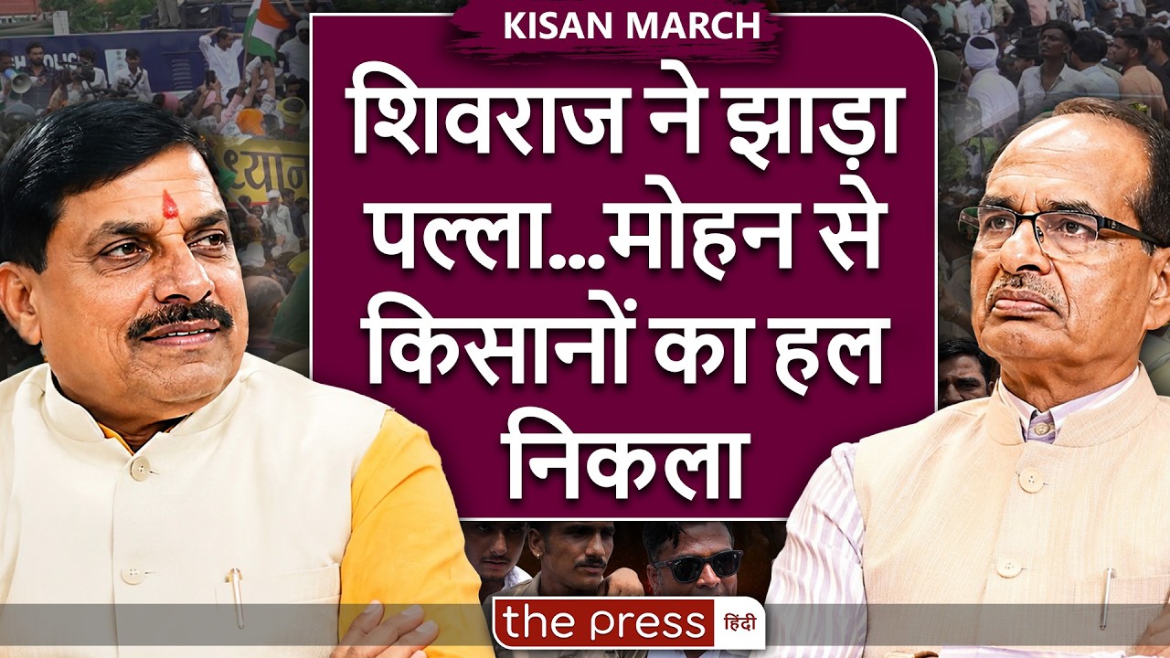 CM Mohan Yadav ने निकाला किसानों का हल, आखिर कैसे बनी बात ? MP News | MP Farmers Protest |