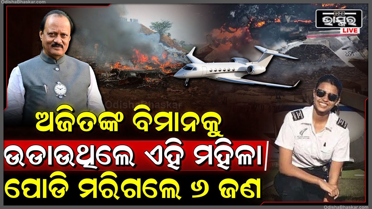 କିଏ ଏହି ମହିଳା ଅଜିତଙ୍କ ବିମାନକୁ ଉଡାଉଥିଲେ, ଲ୍ୟାଣ୍ଡିଂ ସମୟରେ ଭୟଙ୍କର ନିଆଁରେ ମରିଗଲେ ୬ ଜଣ