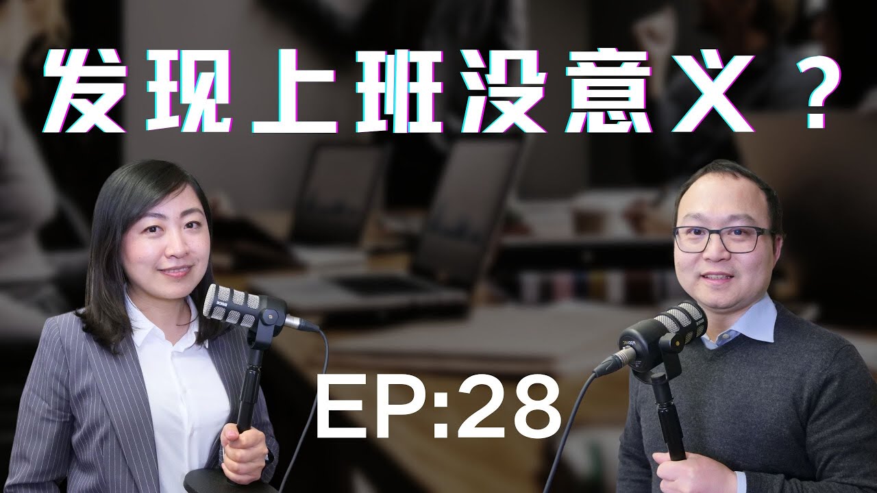 你什么时候发现上班是没有意义的？ 你感觉上了班之后错付了吗？老板对你感激涕零了吗？你上班快乐吗？