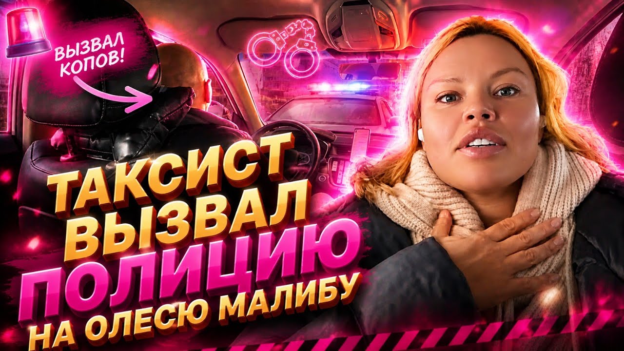 ТАКСИСТ ВЫЗВАЛ НА МЕНЯ ПОЛИЦИЮ!ЗА ЧТО?И ЭТО Seleckt+. #олесямалибу #такси