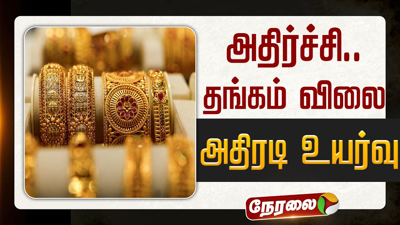 🔴LIVE: எகிறி அடித்த தங்கம் விலை.. அதிரடி உயர்வு | Today Gold Price | Gold Rate | Jewellery