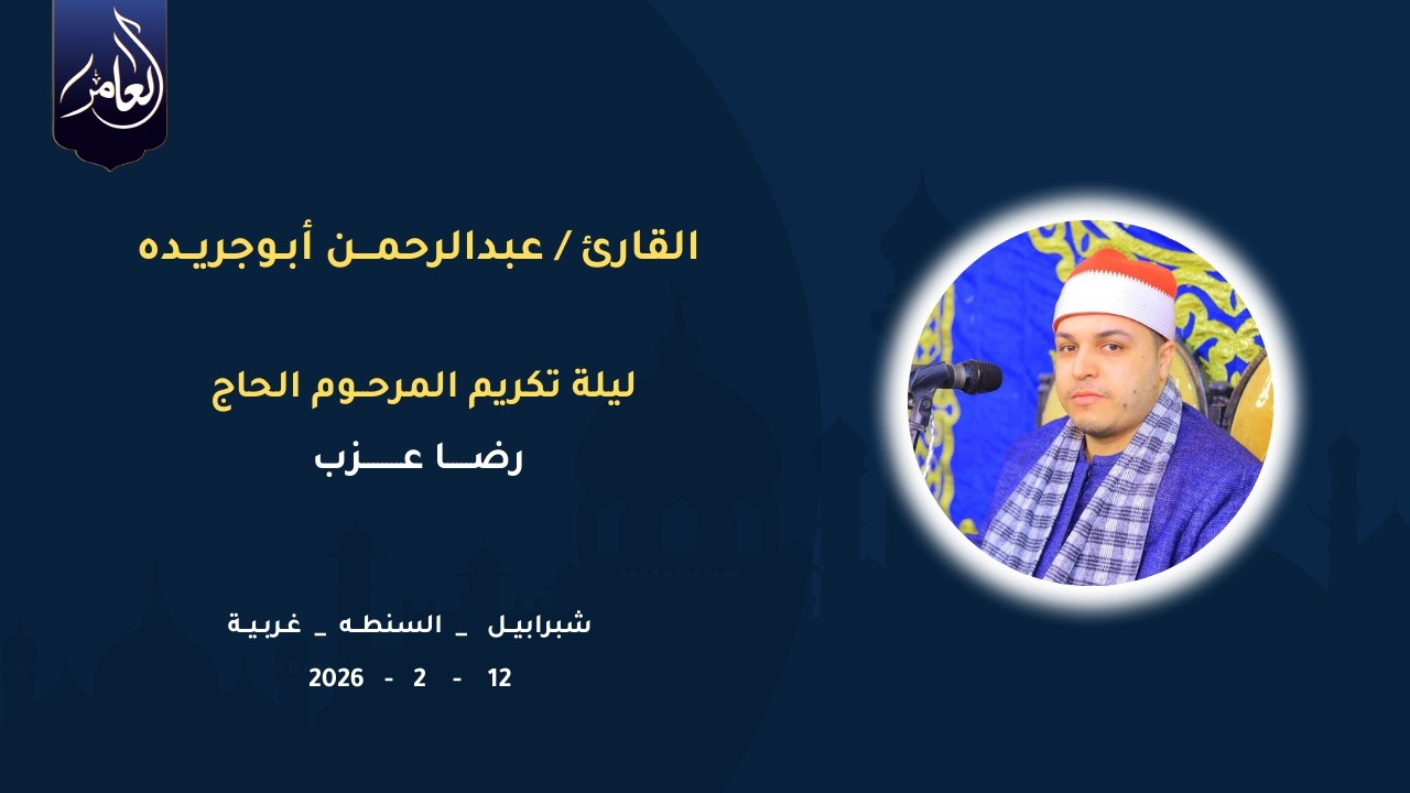 الشيخ عبدالرحمن أبوجريدة | الختام | ليلة تكريم الحاج رضا عزب | 12_1_2026 | شبرابيل - السنطه