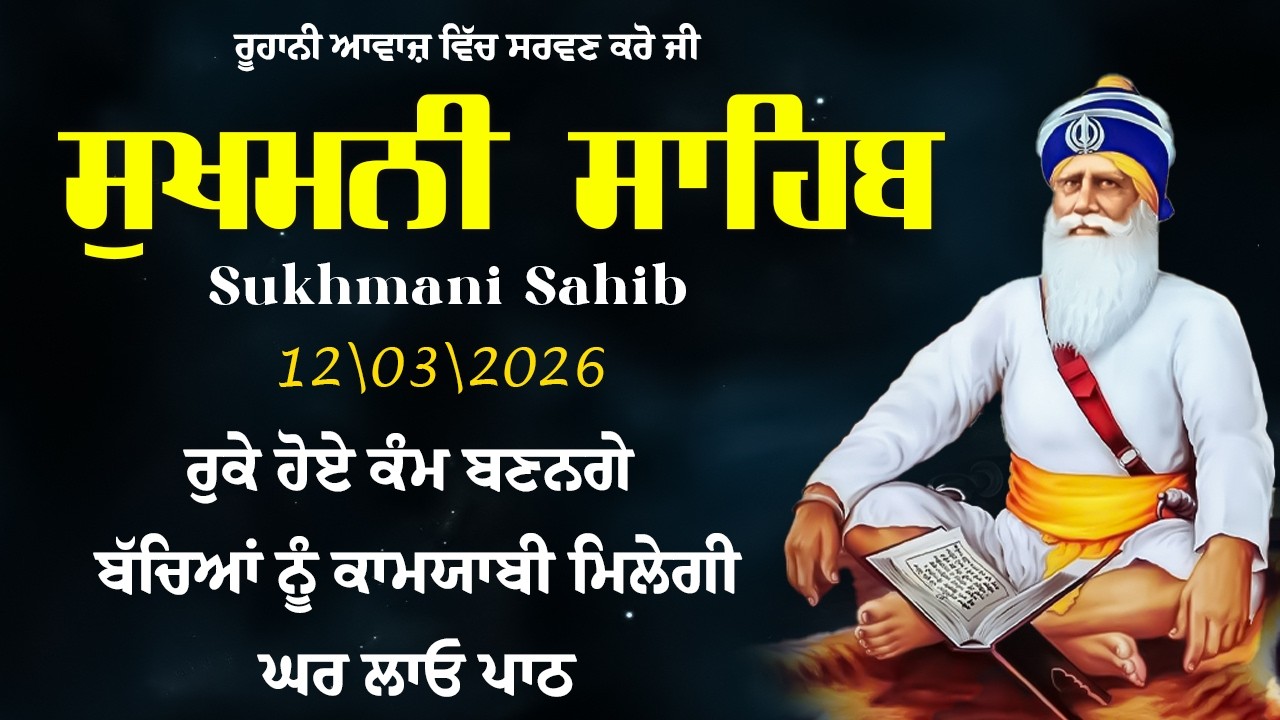 Sukhmani Sahib ( ਸੁਖਮਨੀ ਸਾਹਿਬ ਦਾ ਪਾਠ ) Sukhmani Sahib Nitnem \\ Sukhmani Sahib Da Path