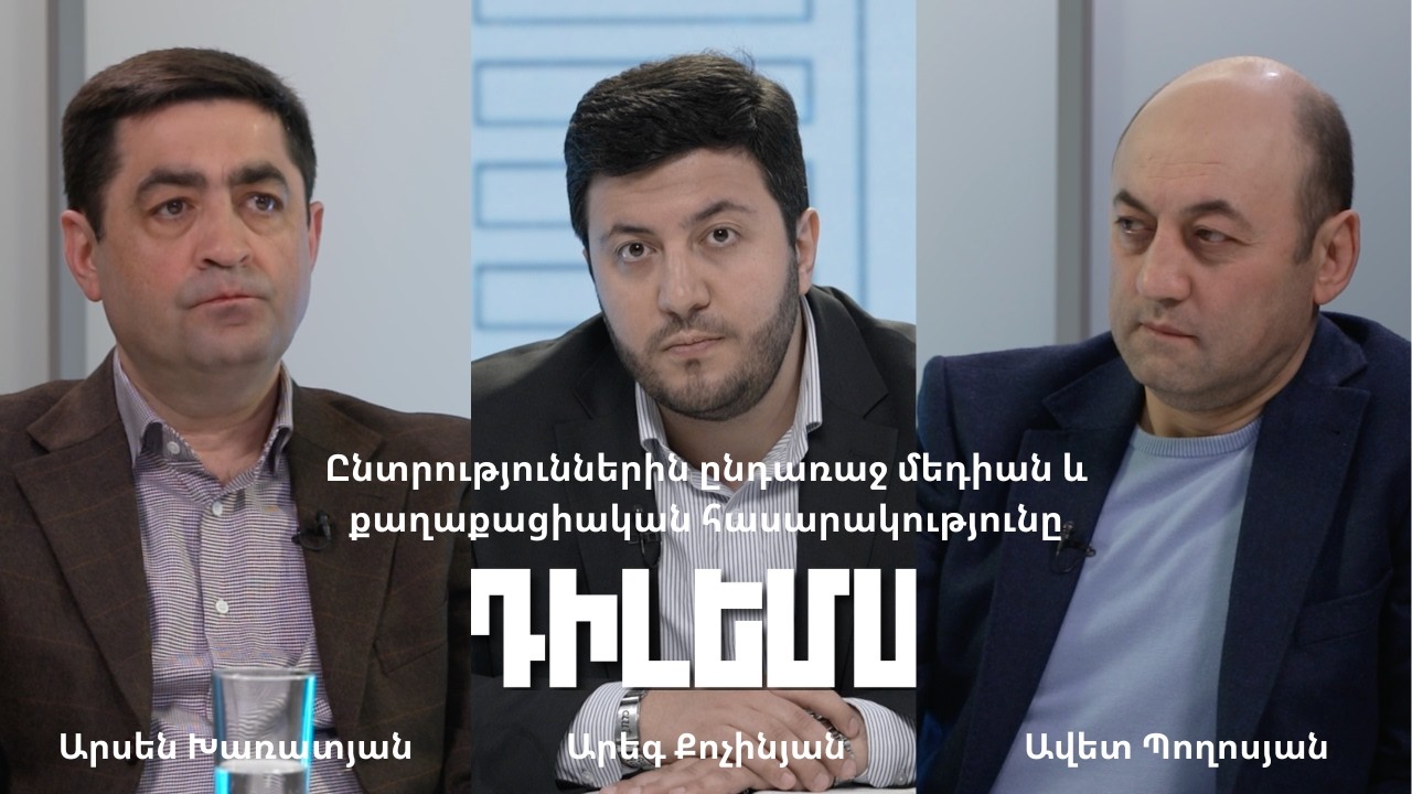 Դիլեմա 118. Ընտրություններին ընդառաջ մեդիան և քաղաքացիական հասարակությունը