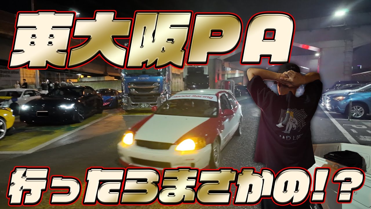 【東大阪PA】大阪の乗り物好きの観光名所!に行ったらまさかの?