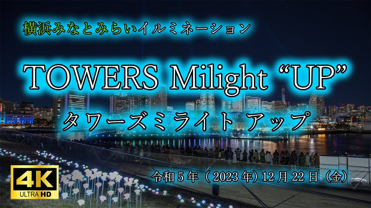 【横浜さんぽ】　2023タワーズミライトアップ　一夜限りの全館点灯　【散歩動画】 