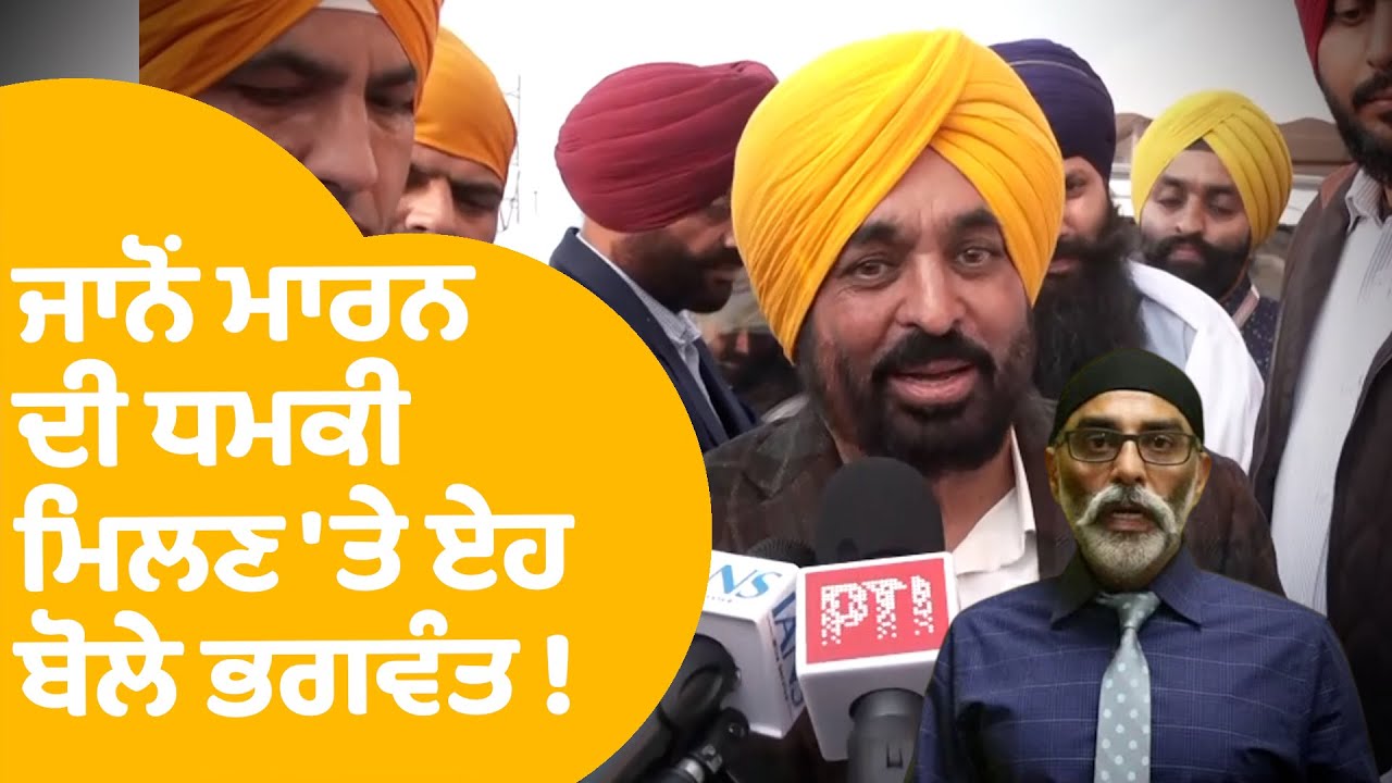 Bhagwant Mann Reply To Pannu | ਪੰਨੂ ਵੱਲੋਂ ਜਾਨੋਂ ਮਾਰਨ ਦੀ ਧਮਕੀ ਮਿਲਣ 'ਤੇ ਏਹ ਬੋਲੇ ਭਗਵੰਤ ! | Punjab Tak