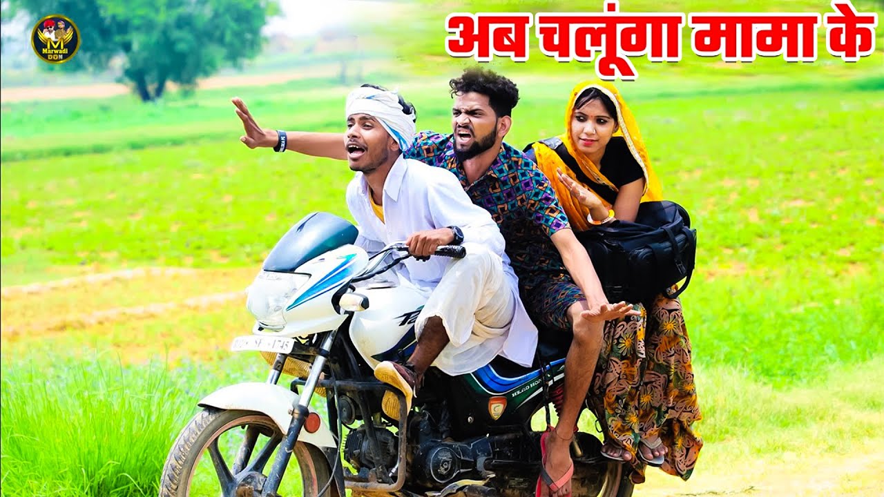अब चलूंगा मामा के 