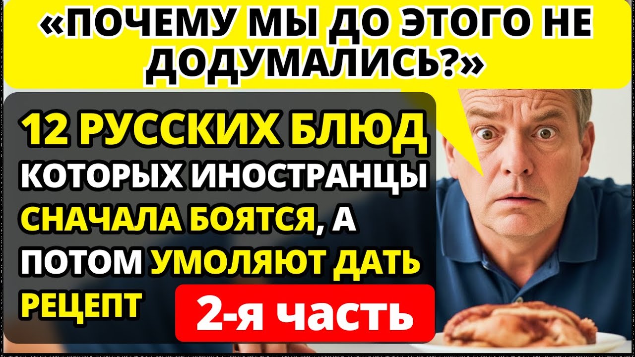 Иностранцы признались: 12 русских блюд, которых они поначалу БОЯЛИСЬ, а потом ПОЛЮБИЛИ.