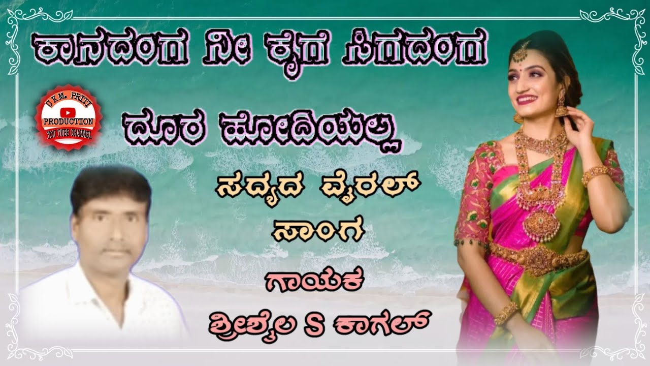 Kaanadanga ni kaige sigadanga dura hodiyalla || ಕಾಣದಂಗ ನೀ ಕೈಗೆ ಸಿಗದಂಗ ದೂರ ಹೋದಿಯಲ್ಲ || UKMP songs