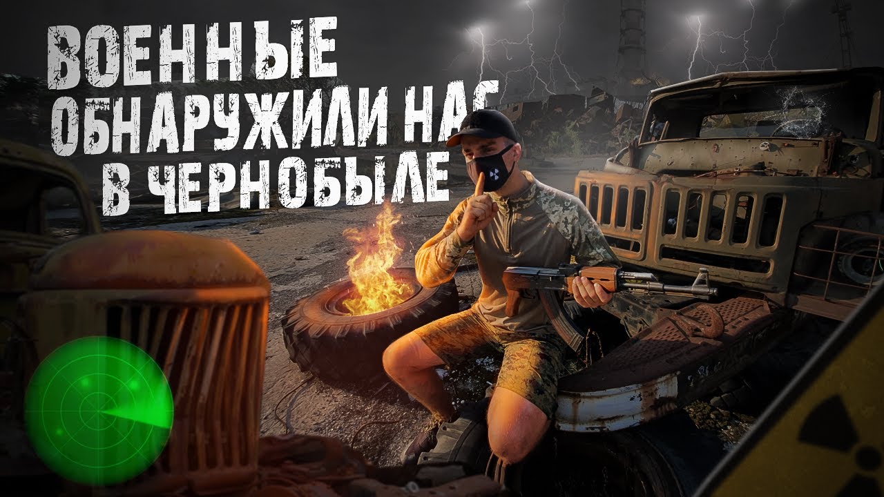 Военные застали нас врасплох на кладбище техники в Чернобыле. Сделали сталкерскую базу на элеваторе
