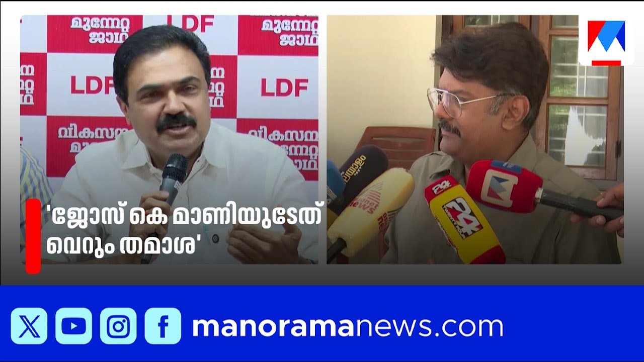 ജോസ് കെ മാണിയുടെ ക്ഷണം തമാശയെന്ന് അപ്പു ജോസഫ് | Appu Joseph