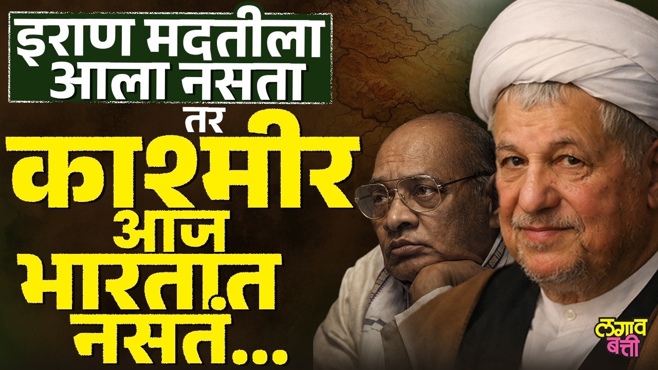 जग भारताविरोधात उभं होतं… तेव्हा इराणने काय केलं?