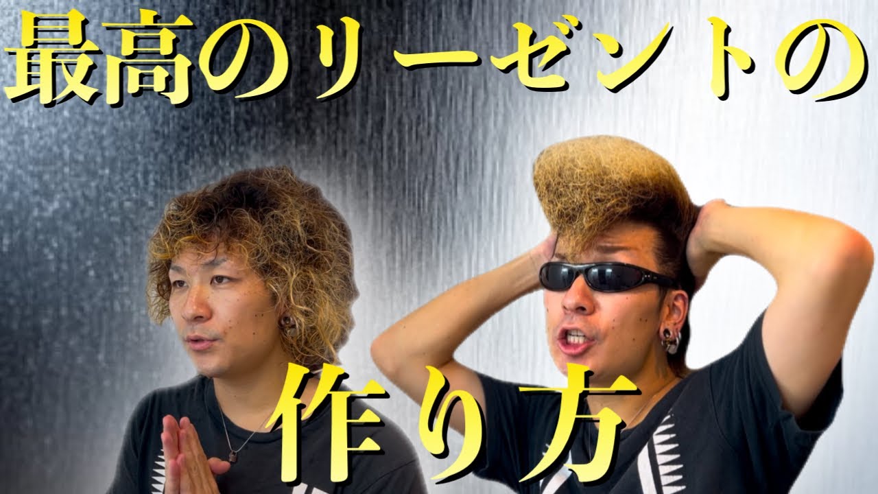 【リーゼント】氣志團リーゼントの作り方を1からお見せします。
