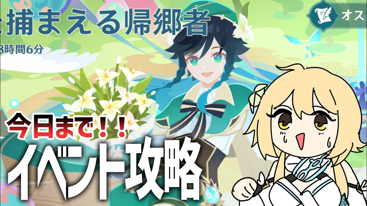 【原神/女性縛り】今日までのイベントやる！風を捕まえる帰郷者