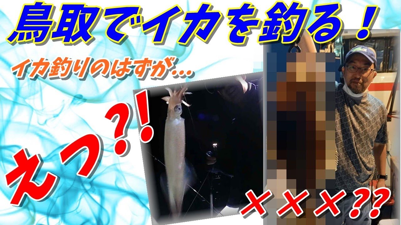 イカ釣り！　最後にまさかの魚が！？