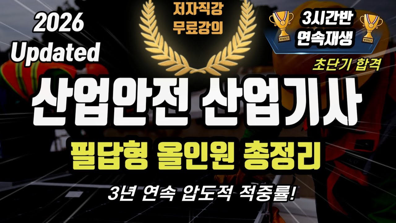 2026 산업안전 산업기사 실기 필답형 올인원 총정리⭐️이 영상하나로  끝내세요⭐️