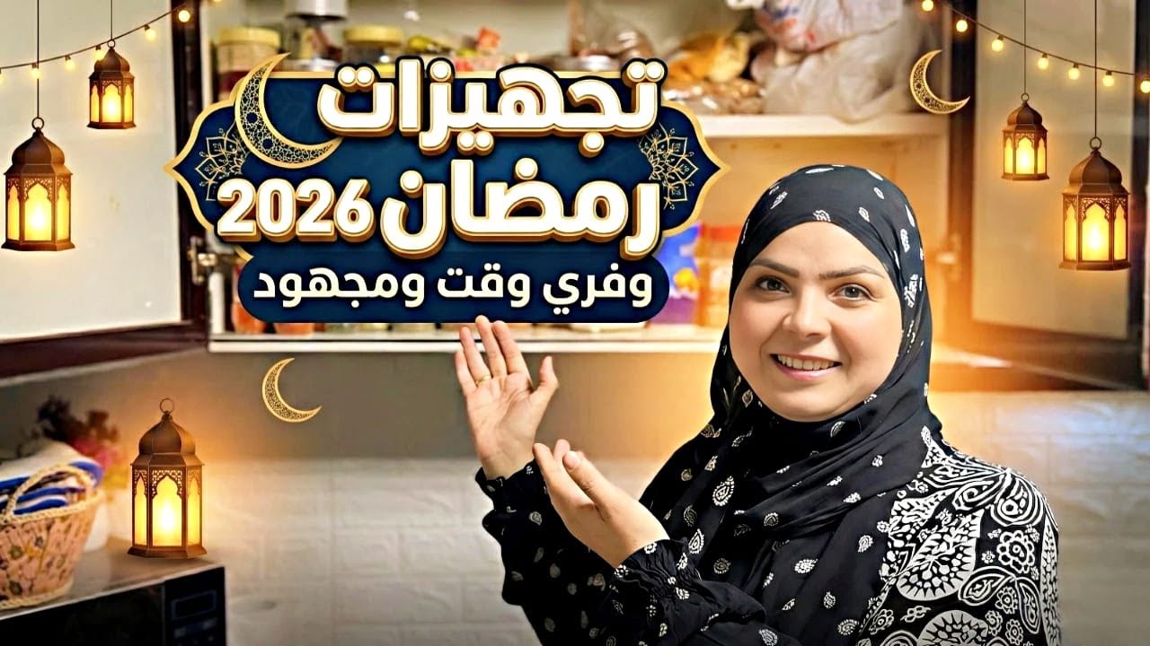 أسرار تجهيزات رمضان 2026 🌙 خطة تنظيم وتوفير ميزانية الشهر الكريم ✨ مع توفير الوقت والمجهود ❤️
