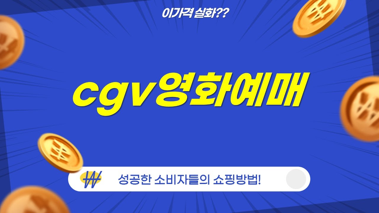 CGV 영화 100매! 영화예매권 대량 구매 후기: 꿀팁 대방출!