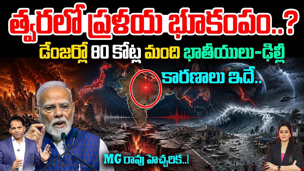 డేంజర్లో 80 కోట్ల మంది | A Massive Earthquake Could Hit India..? | India&rsquo;s Biggest Natural Disaster