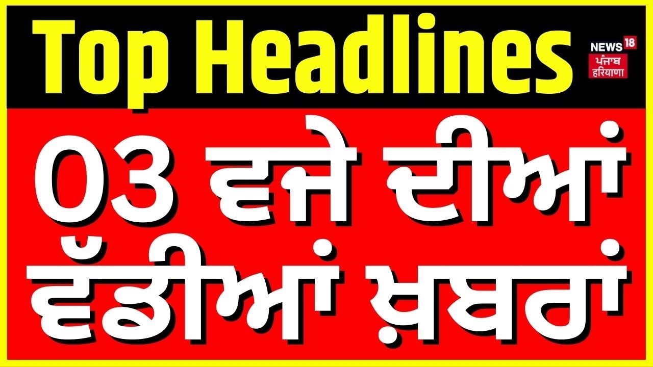 Latest News | 03 ਵਜੇ ਦੀਆਂ ਵੱਡੀਆਂ ਖ਼ਬਰਾਂ | Giani Raghbir Singh | Akali Dal | News18 Punjab
