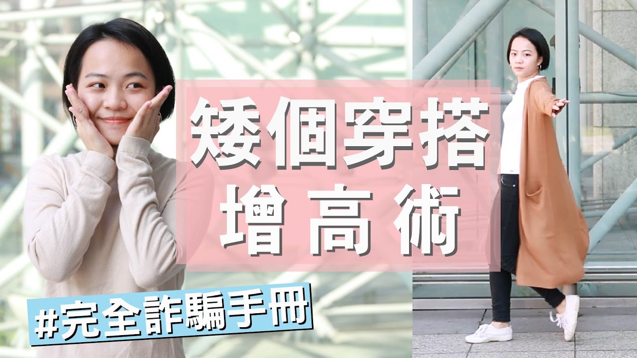 矮個必看！5個增高穿搭技巧