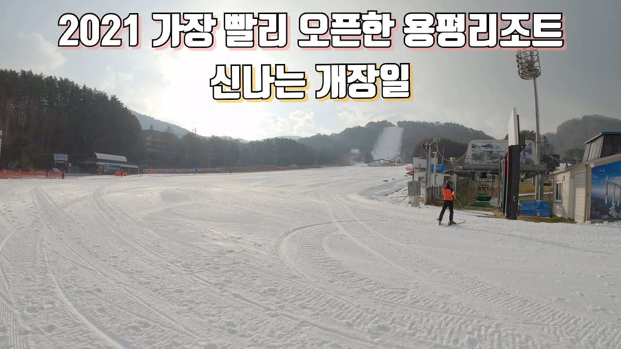 2021 용평 개장빵 / 2021 가장 빨리 오픈한 스키장 용평 / 스노우보드